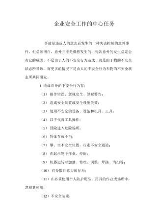 企业安全工作的中心任务