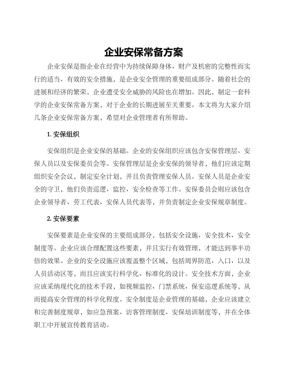 企业安保常备方案_第1页