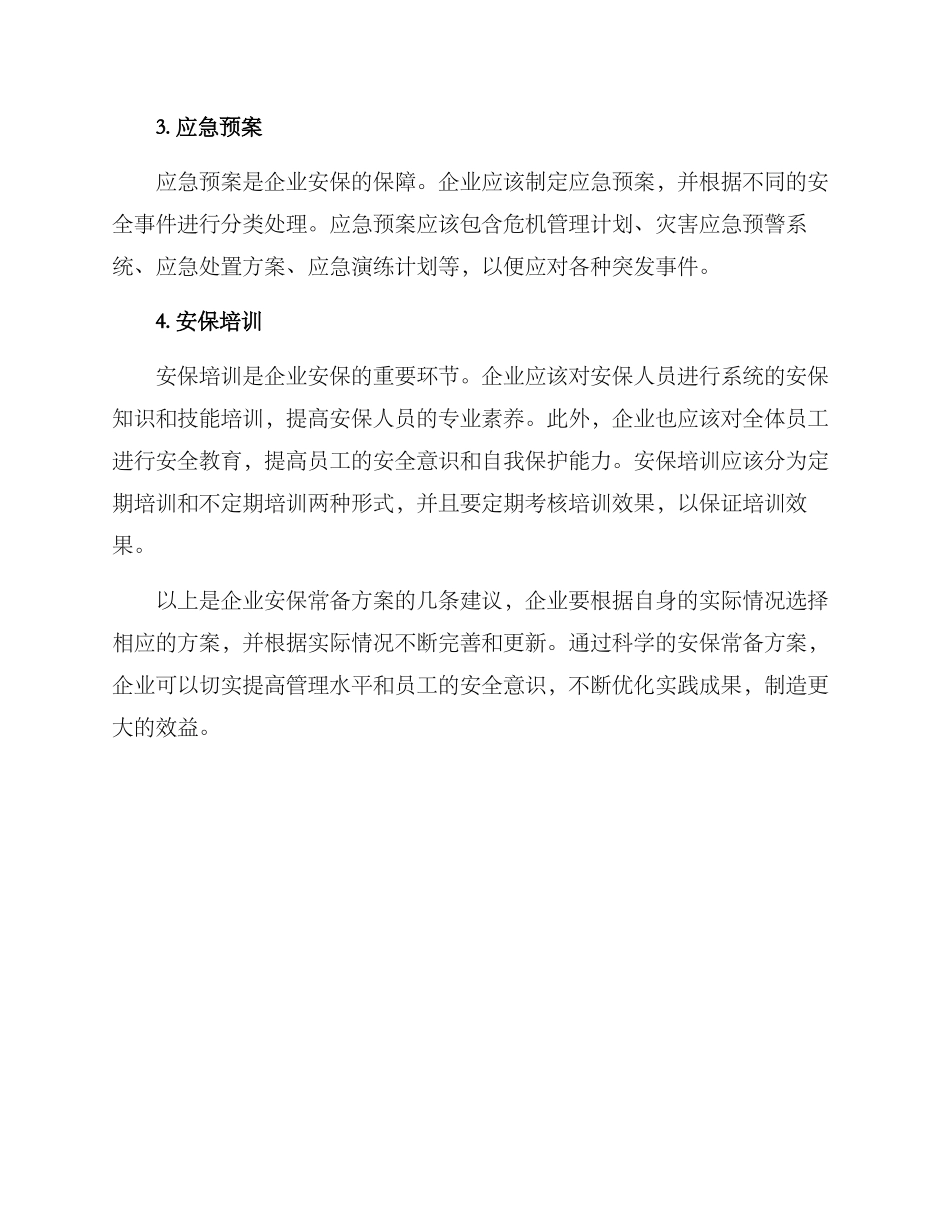 企业安保常备方案_第2页