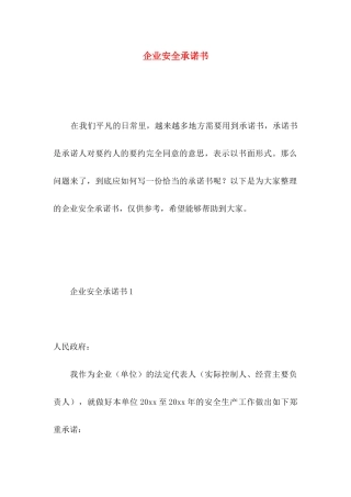 企业安全承诺书 