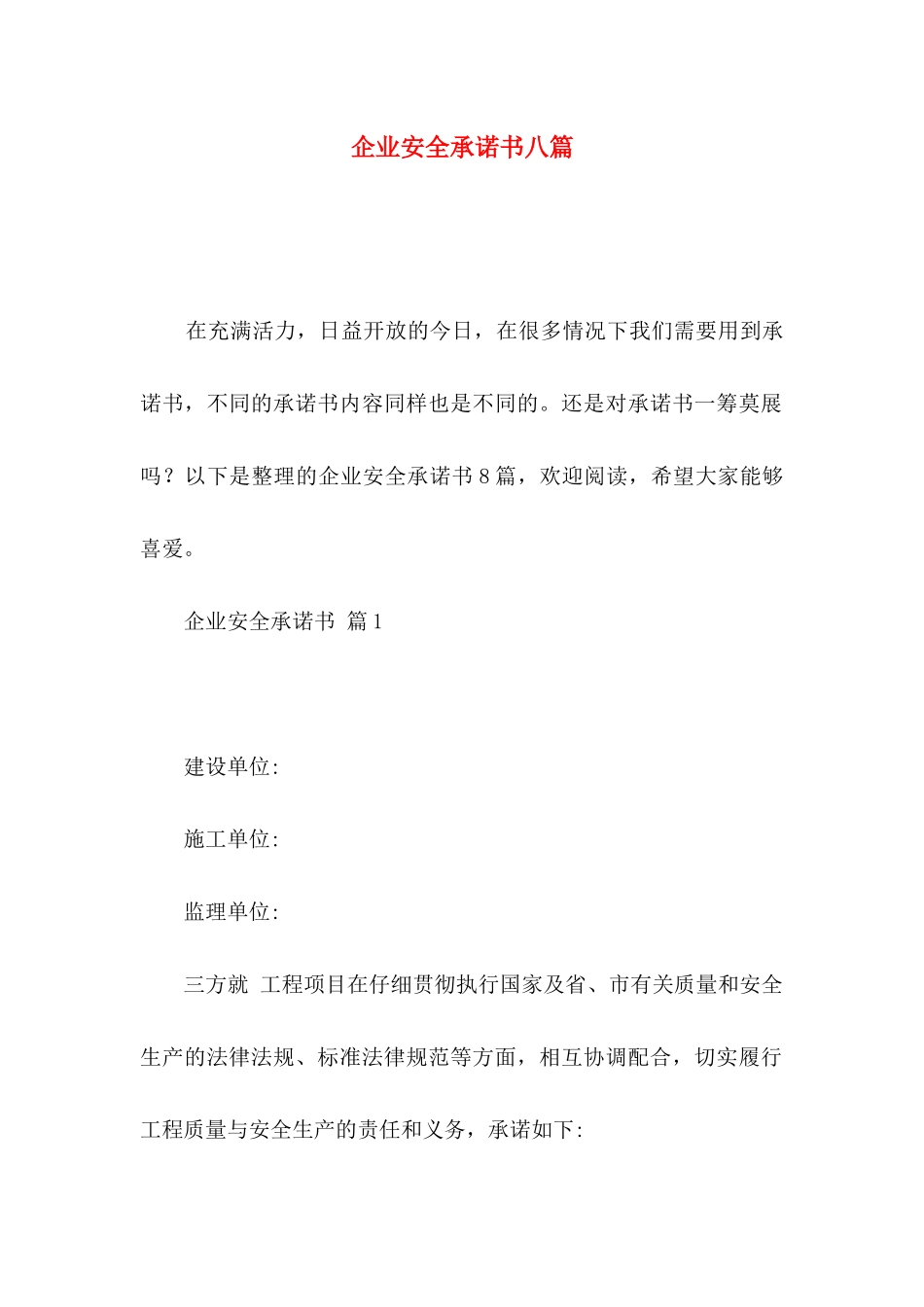 企业安全承诺书八篇_第1页