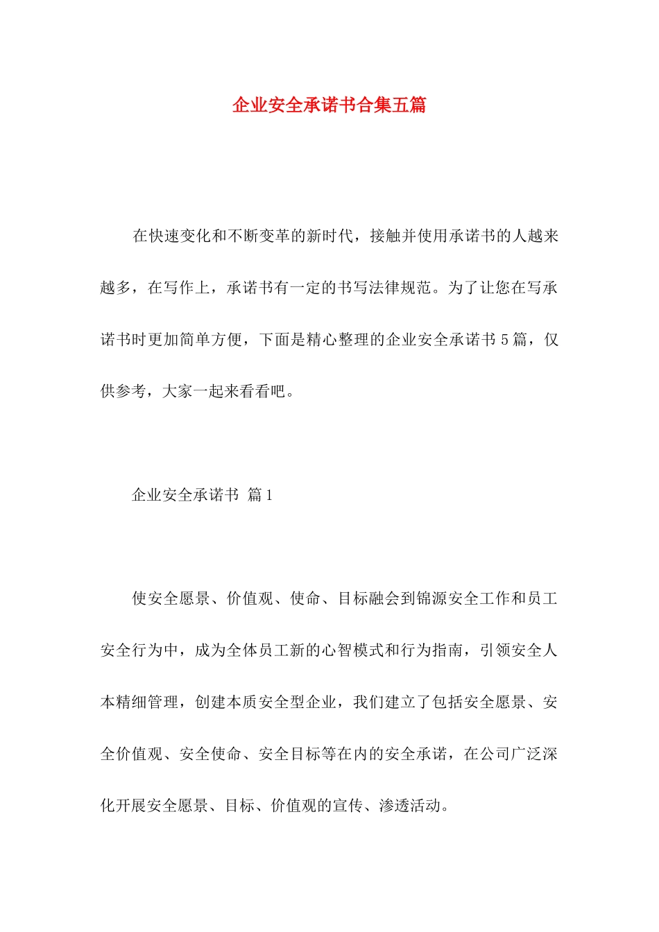 企业安全承诺书合集五篇_第1页
