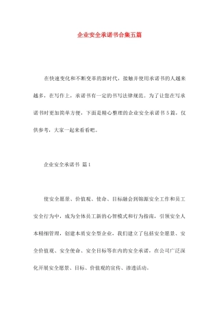 企业安全承诺书合集五篇