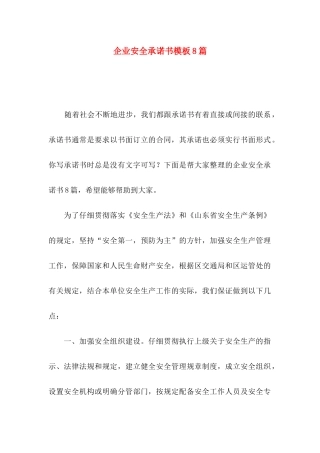 企业安全承诺书模板8篇