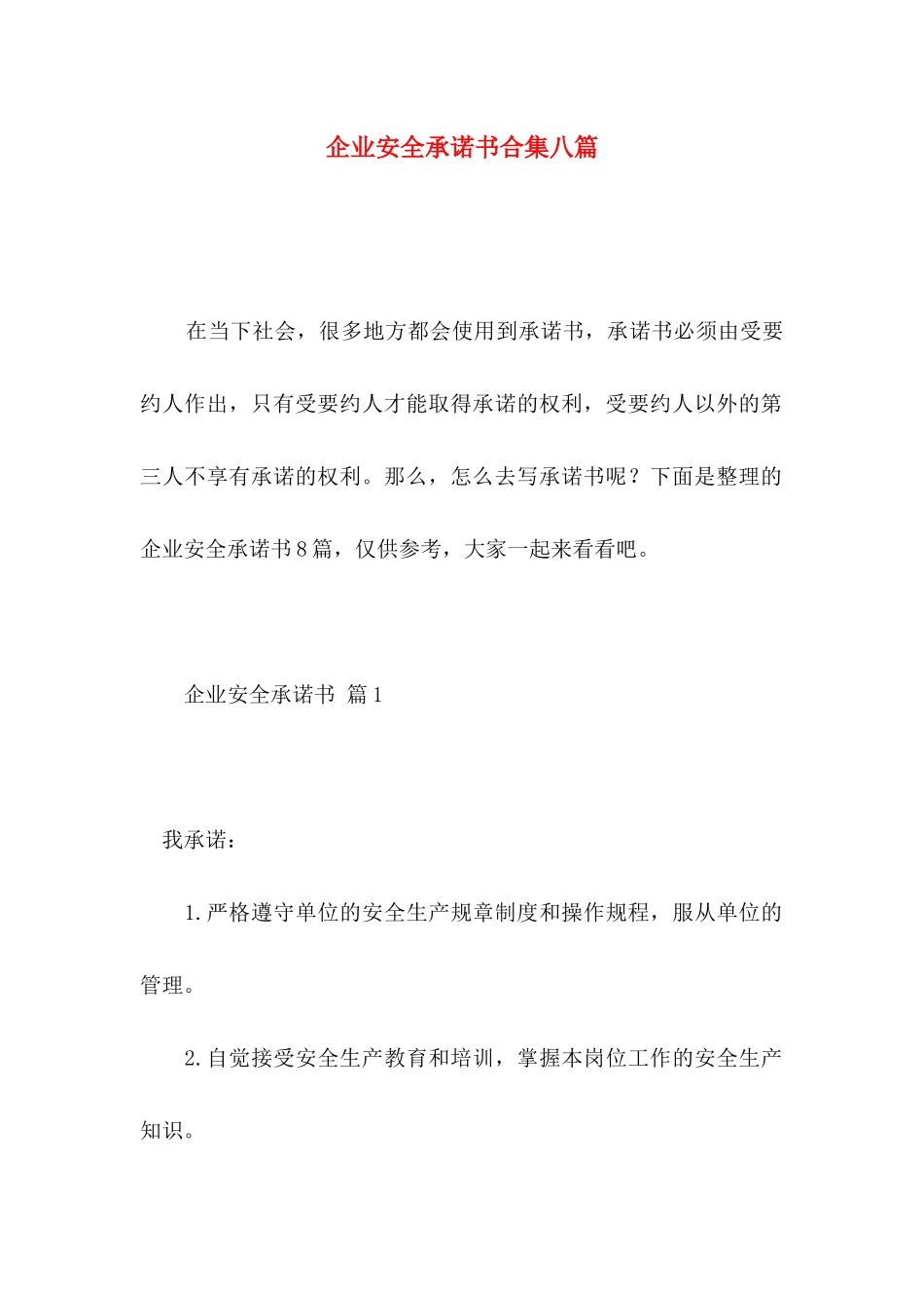 企业安全承诺书合集八篇_第1页