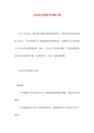 企业安全承诺书合集八篇