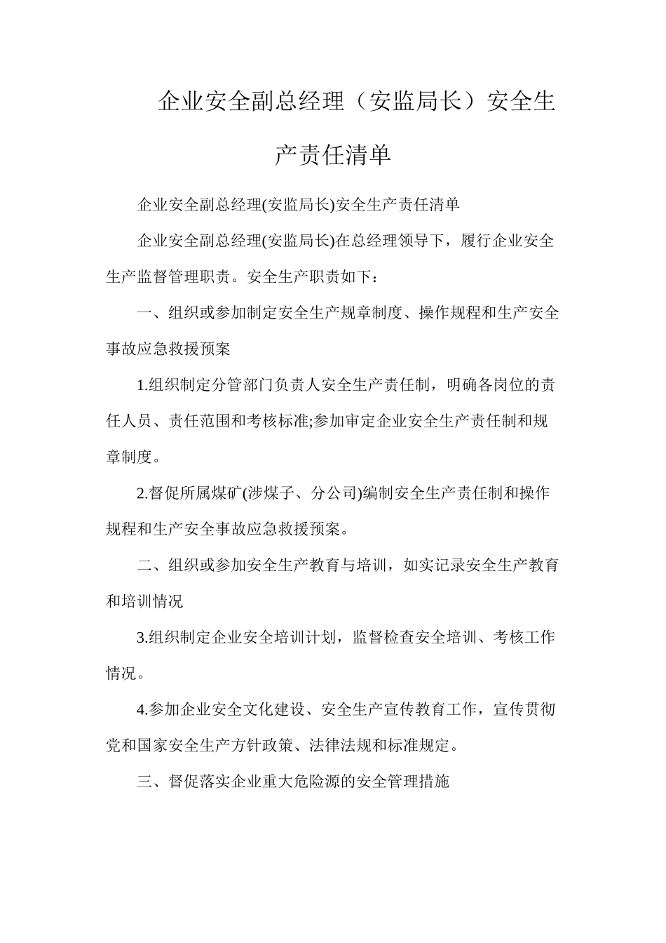 企业安全副总经理（安监局长）安全生产责任清单_第1页
