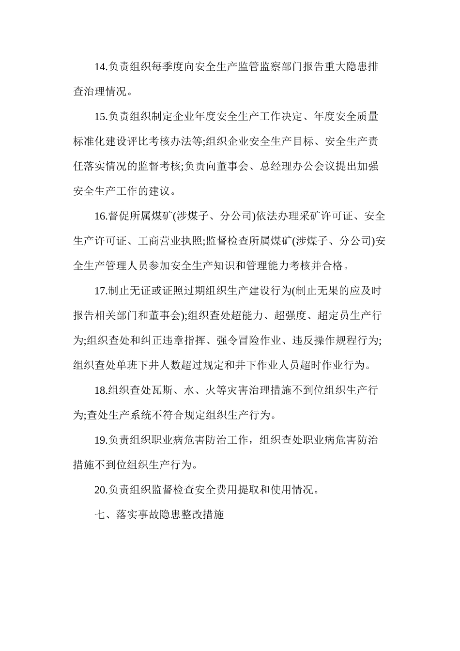 企业安全副总经理（安监局长）安全生产责任清单_第3页