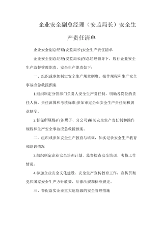 企业安全副总经理（安监局长）安全生产责任清单