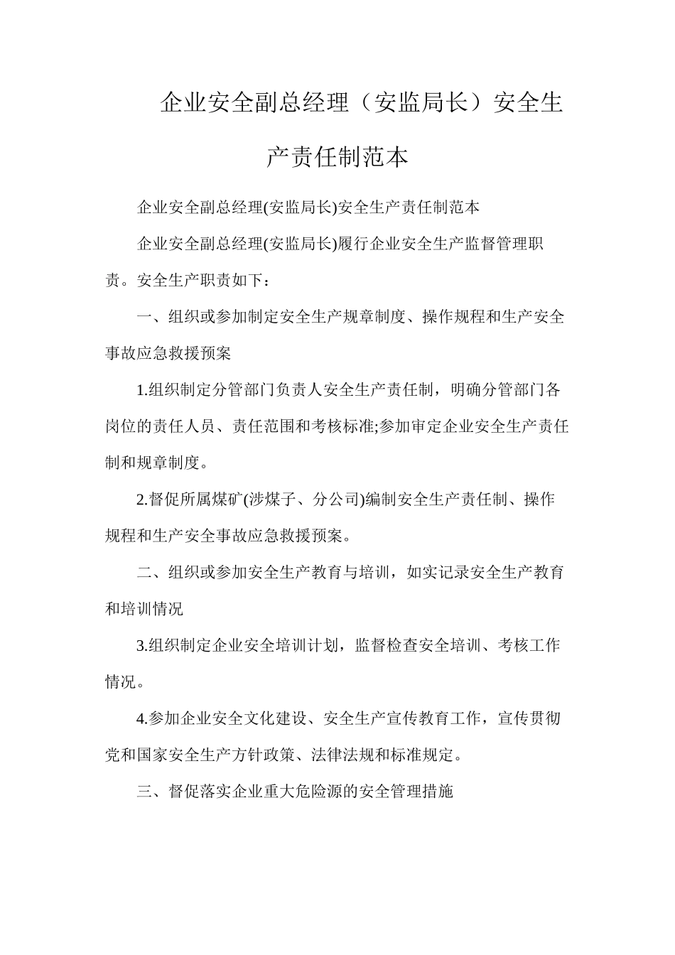 企业安全副总经理（安监局长）安全生产责任制范本_第1页