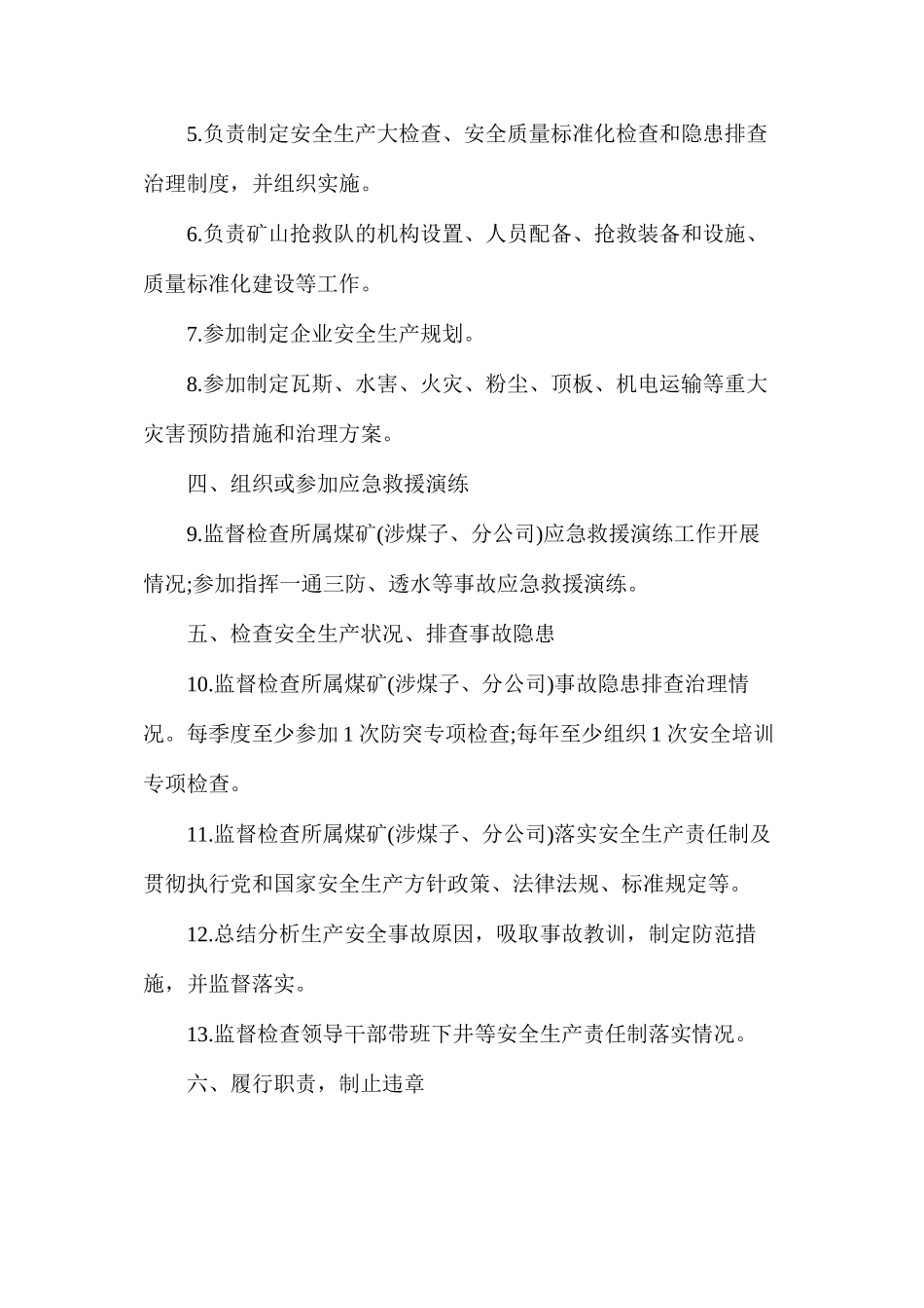 企业安全副总经理（安监局长）安全生产责任制范本_第2页