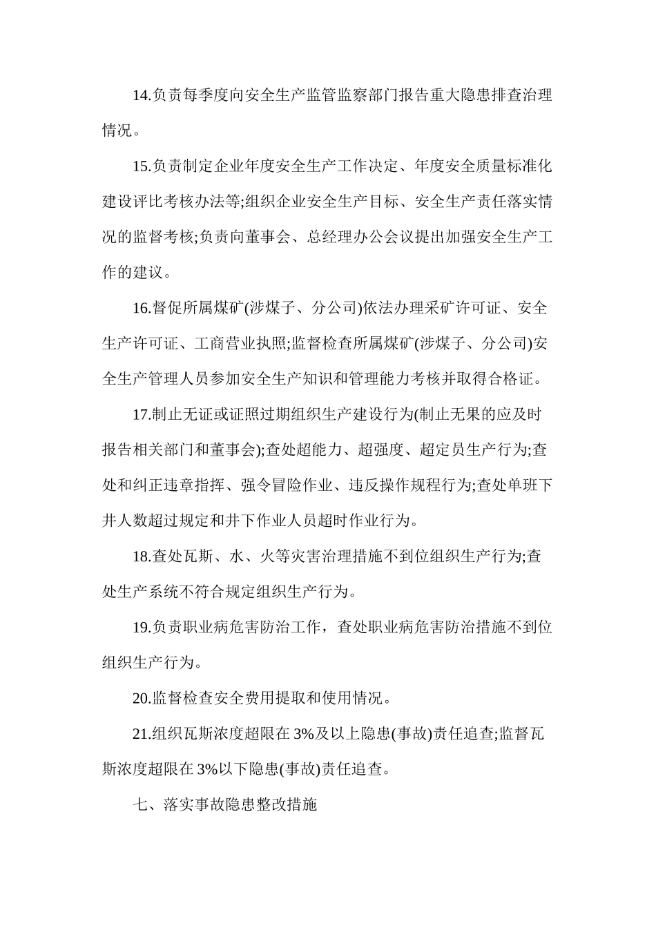 企业安全副总经理（安监局长）安全生产责任制范本_第3页