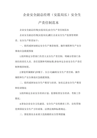 企业安全副总经理（安监局长）安全生产责任制范本