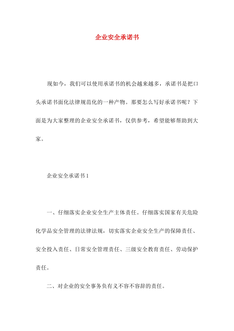 企业安全承诺书_第1页