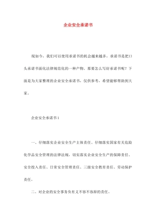 企业安全承诺书