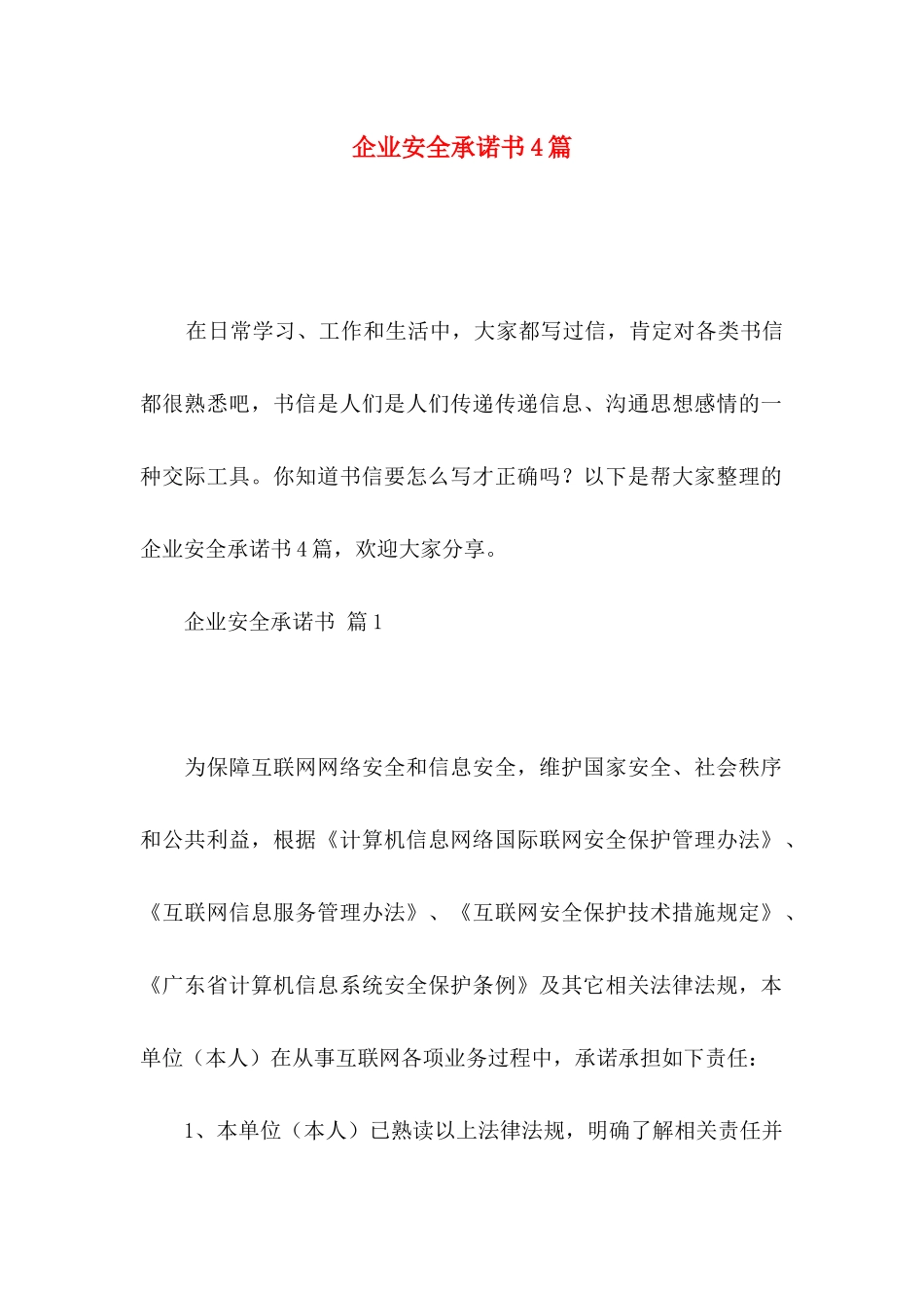 企业安全承诺书4篇_第1页