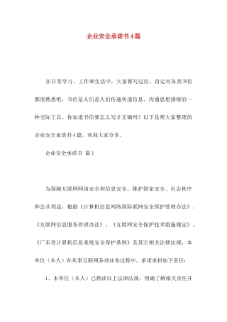 企业安全承诺书4篇