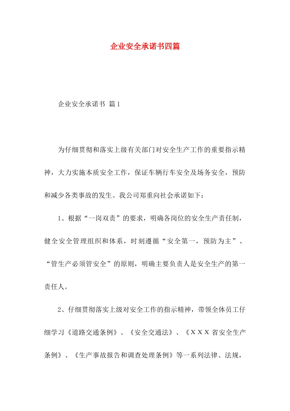 企业安全承诺书四篇_第1页