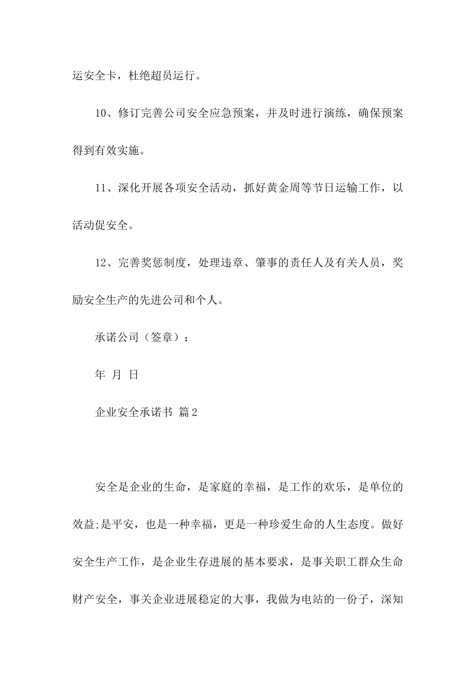 企业安全承诺书四篇_第3页