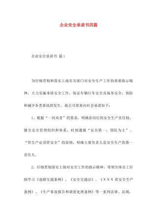 企业安全承诺书四篇