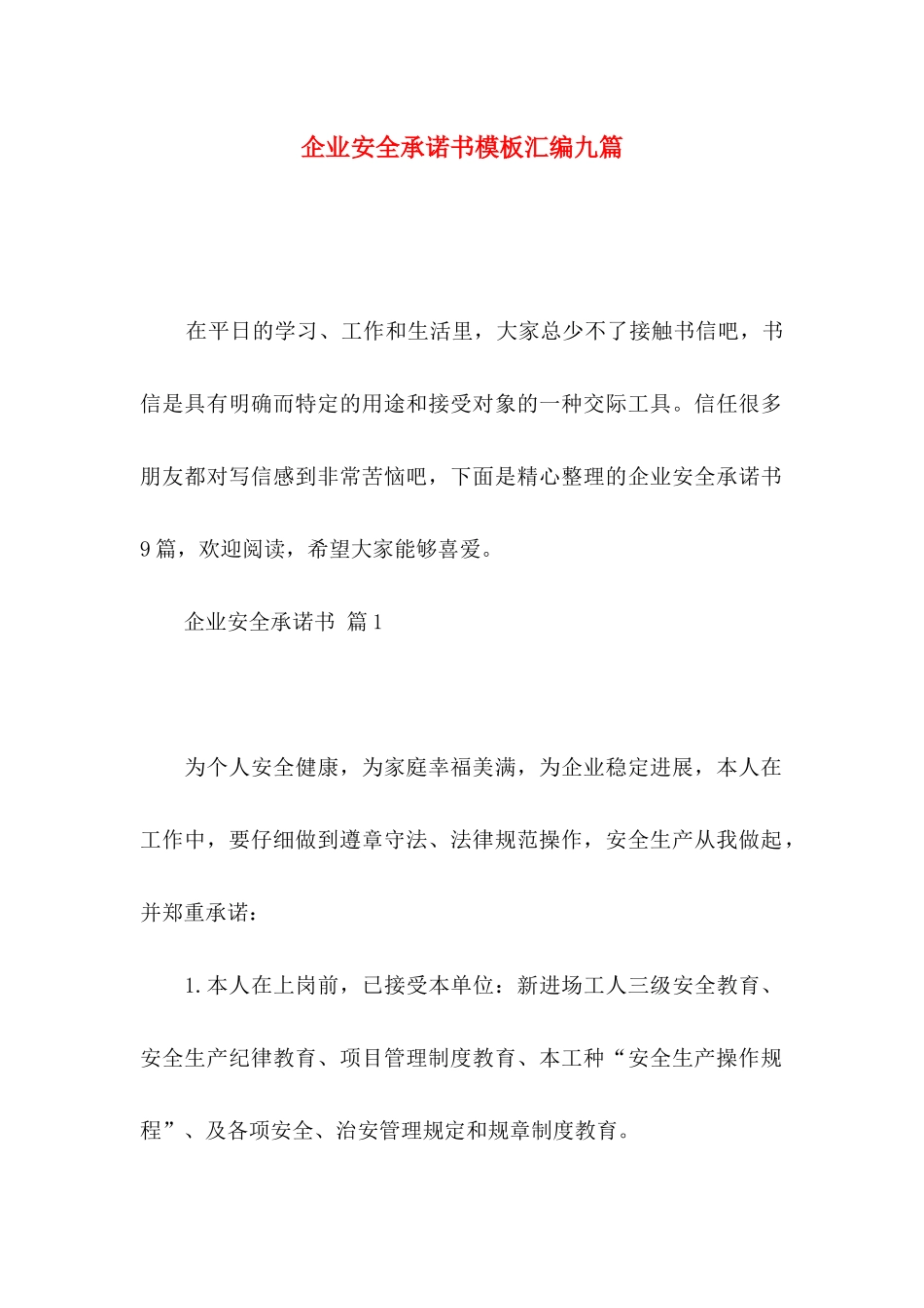 企业安全承诺书模板汇编九篇_第1页