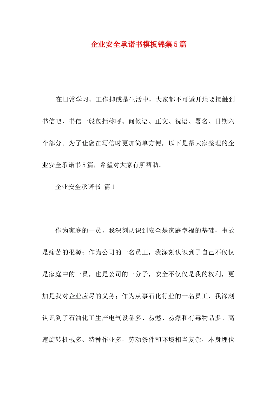 企业安全承诺书模板锦集5篇_第1页