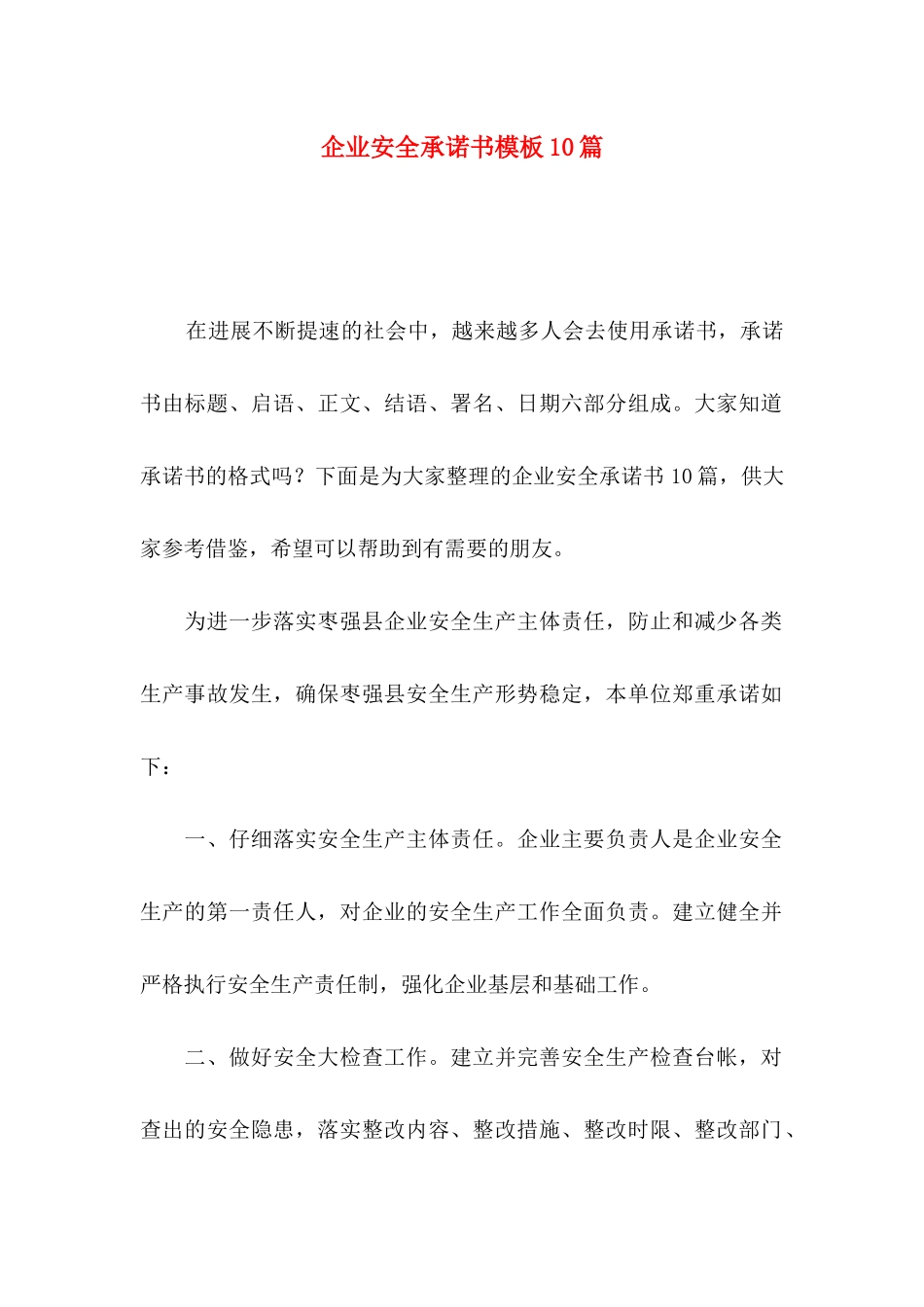 企业安全承诺书模板10篇_第1页