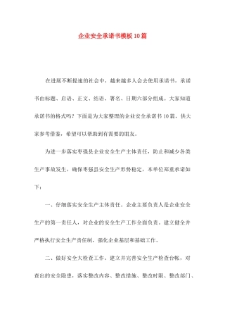 企业安全承诺书模板10篇