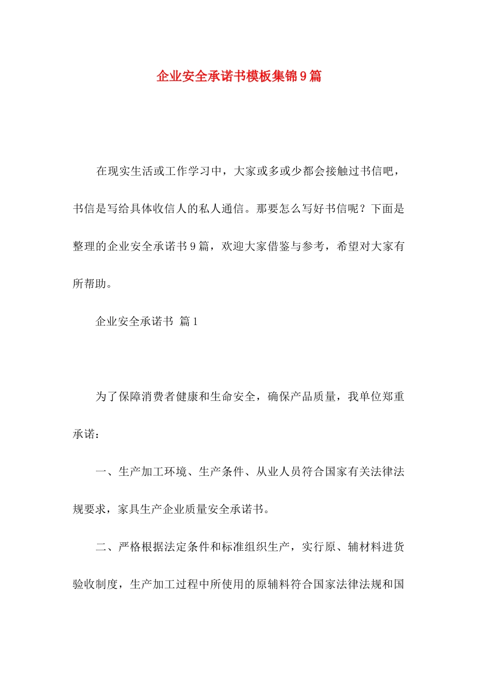 企业安全承诺书模板集锦9篇_第1页