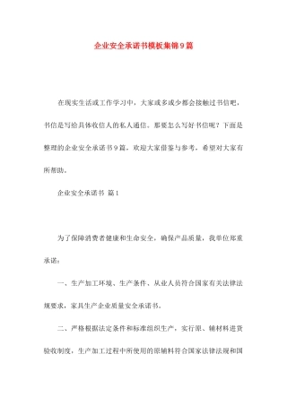 企业安全承诺书模板集锦9篇