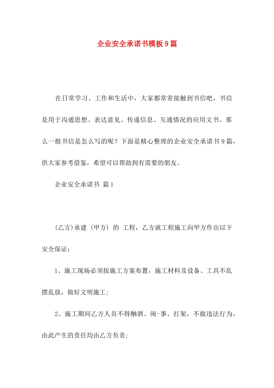 企业安全承诺书模板9篇_第1页