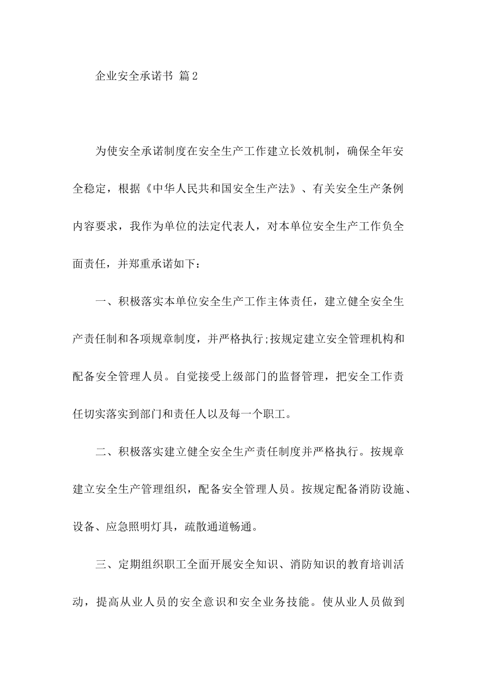 企业安全承诺书模板9篇_第3页