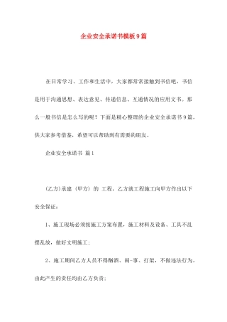 企业安全承诺书模板9篇