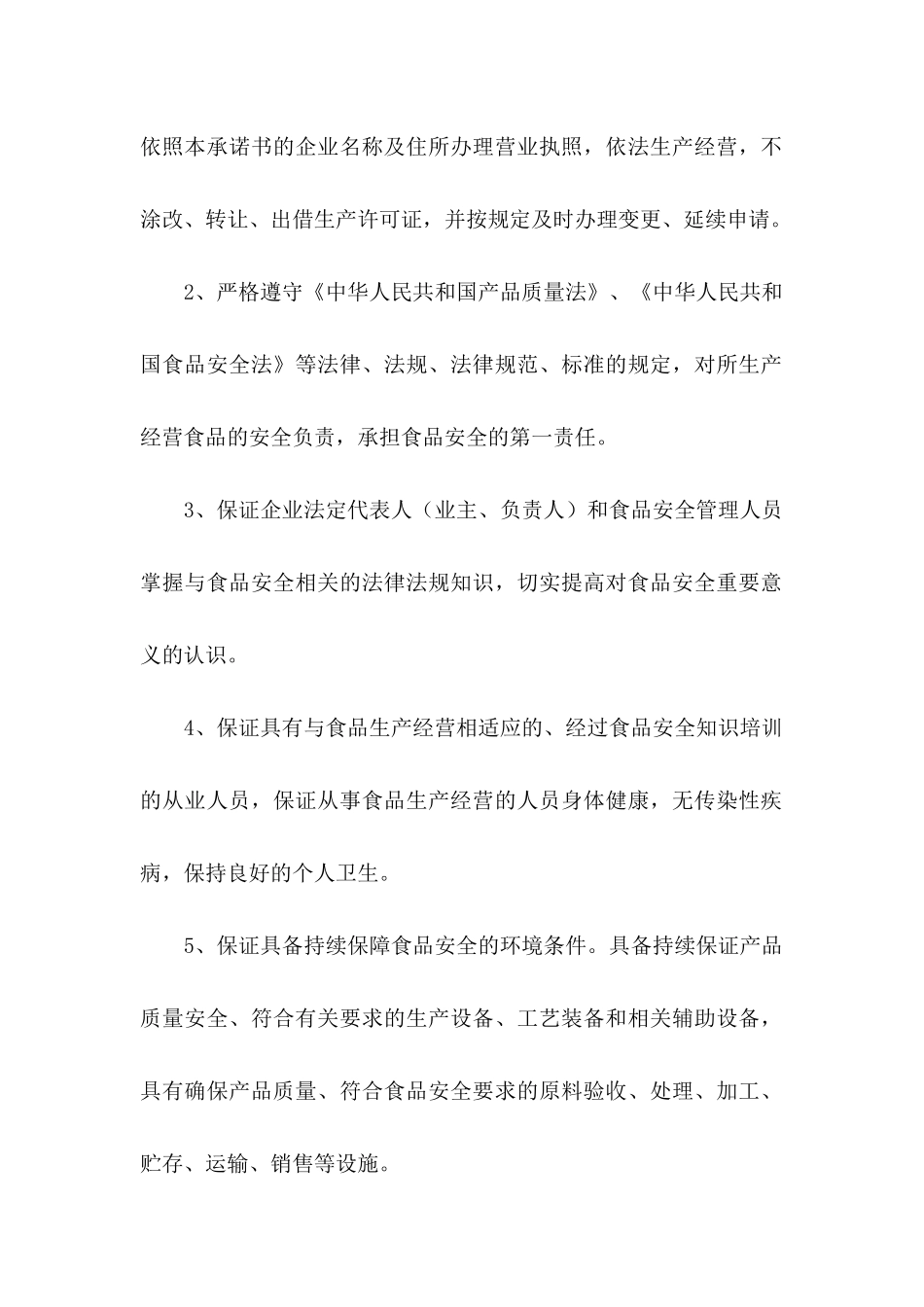 企业安全承诺书范文8篇_第2页