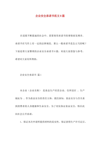 企业安全承诺书范文8篇