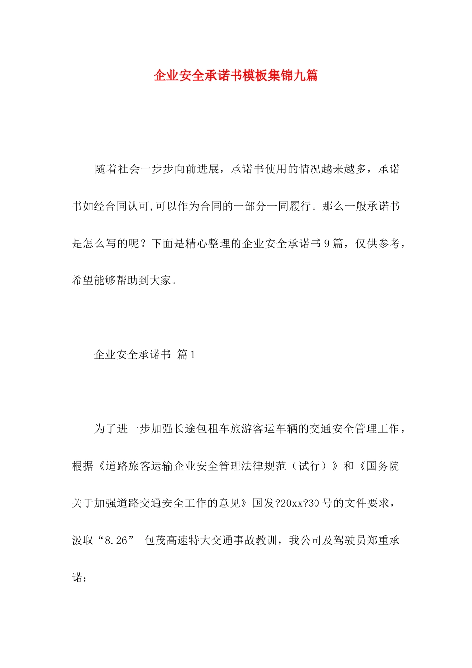 企业安全承诺书模板集锦九篇_第1页