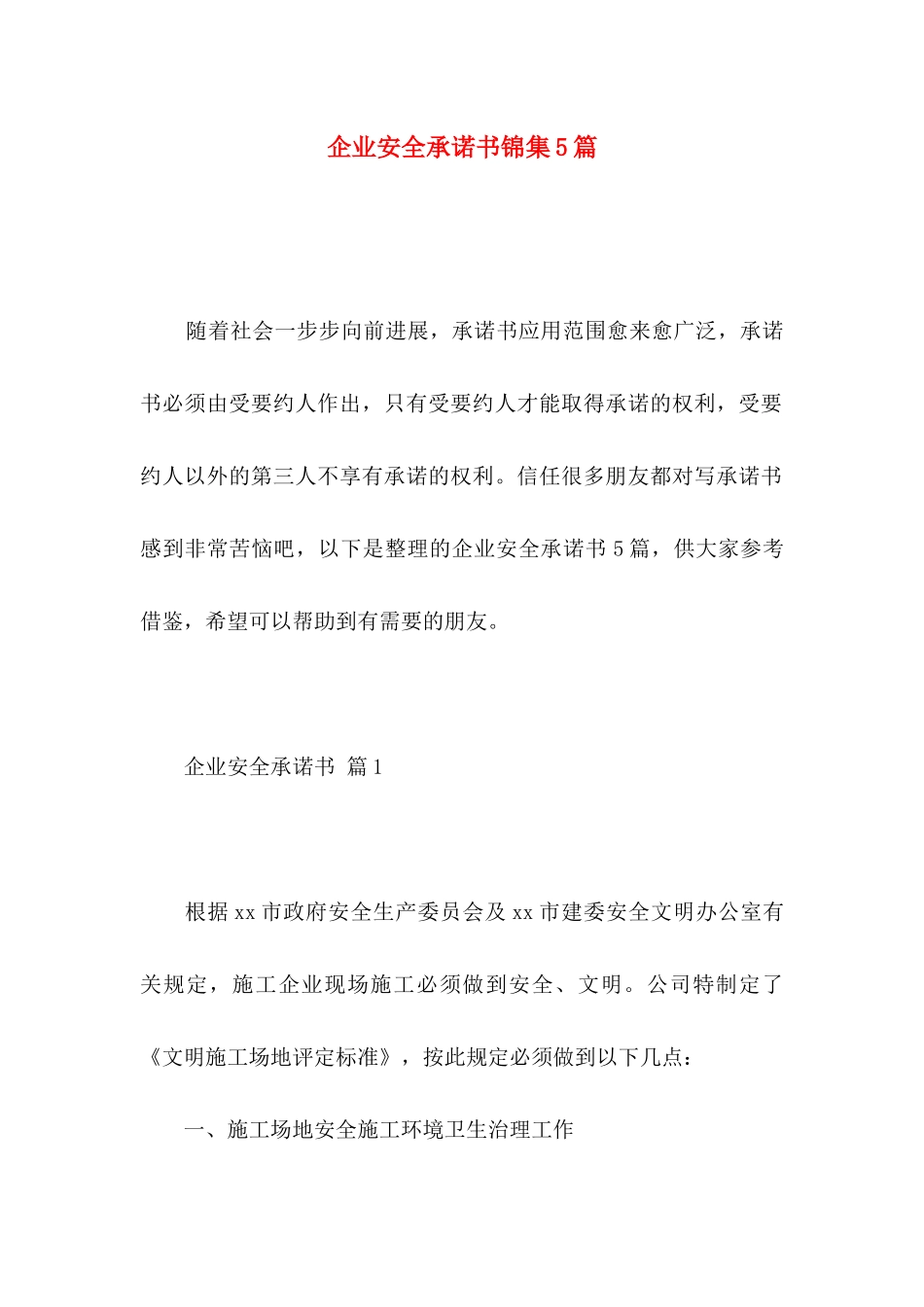 企业安全承诺书锦集5篇_第1页