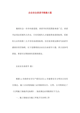 企业安全承诺书锦集5篇