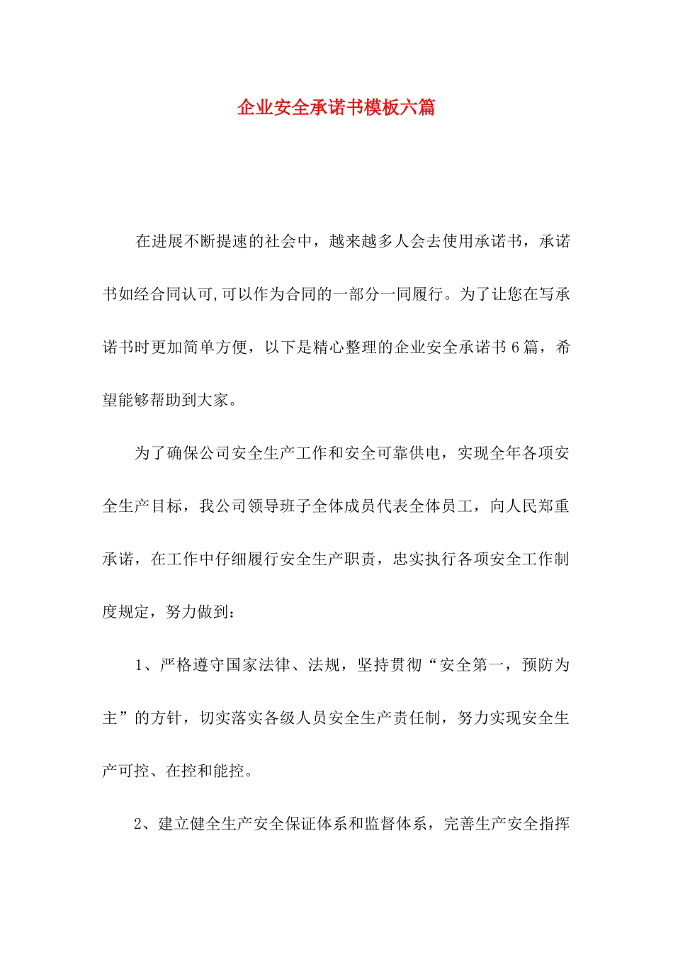 企业安全承诺书模板六篇_第1页