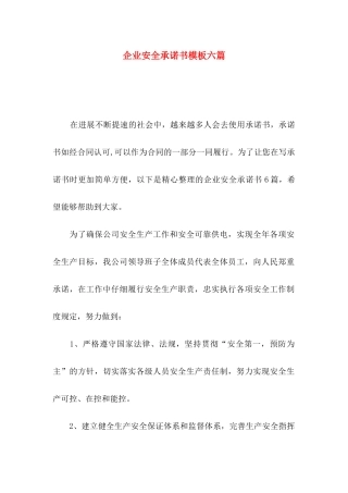 企业安全承诺书模板六篇
