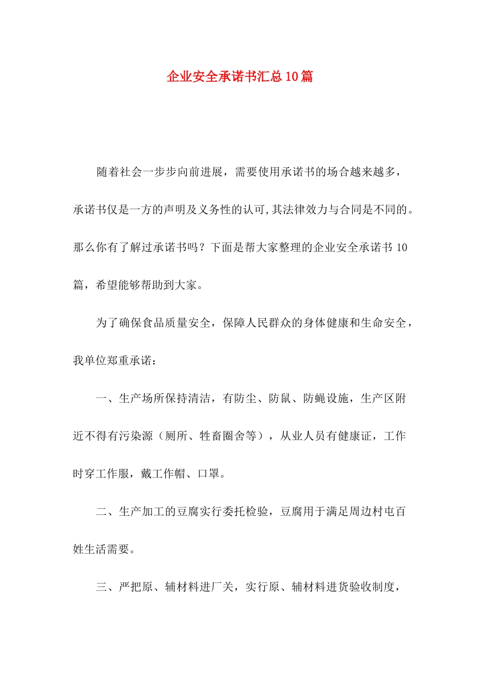 企业安全承诺书汇总10篇_第1页