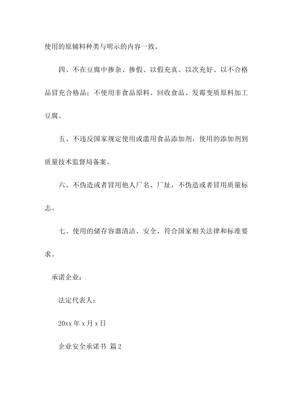 企业安全承诺书汇总10篇_第2页