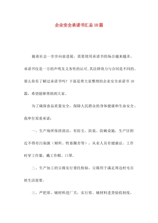 企业安全承诺书汇总10篇