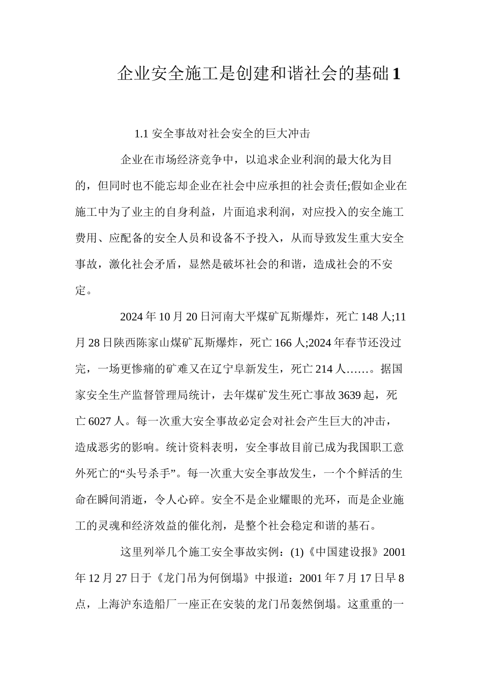 企业安全施工是创建和谐社会的基础1 _第1页