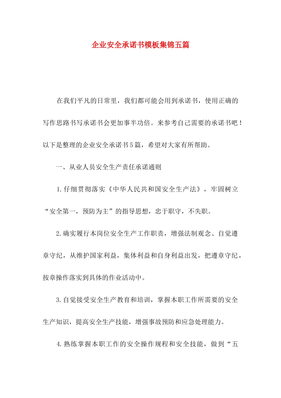 企业安全承诺书模板集锦五篇_第1页