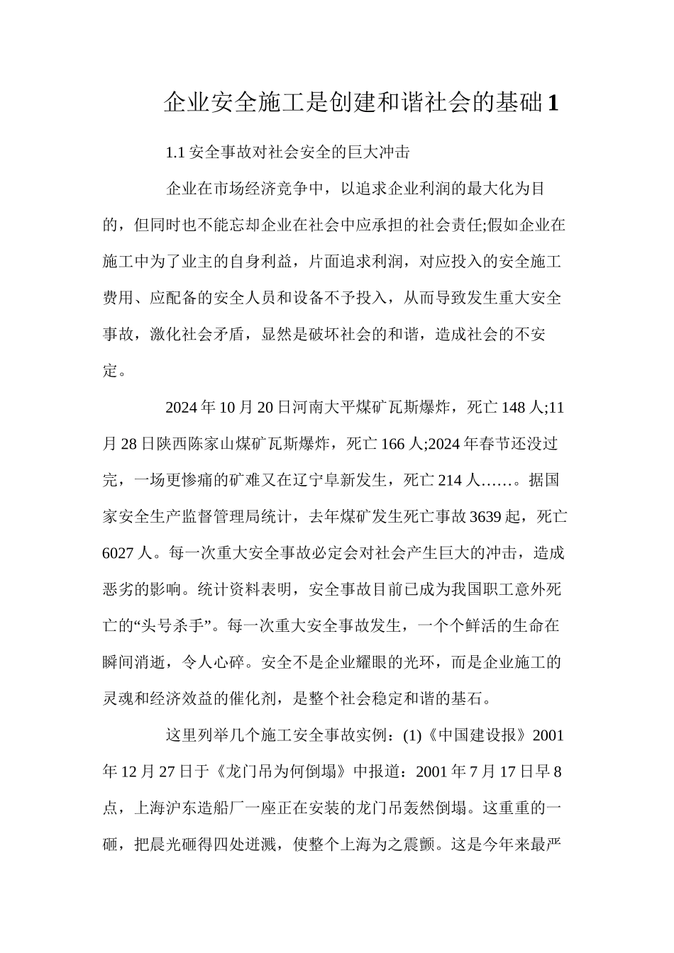 企业安全施工是创建和谐社会的基础1_第1页