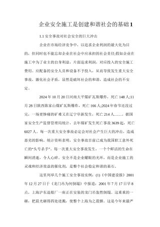 企业安全施工是创建和谐社会的基础1