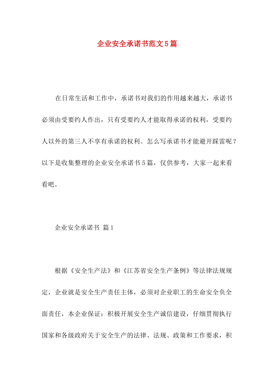 企业安全承诺书范文5篇_第1页