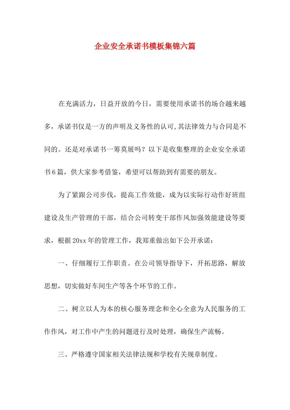企业安全承诺书模板集锦六篇_第1页