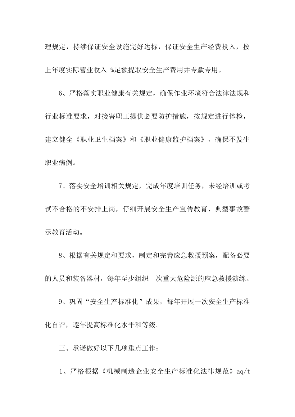 企业安全生产承诺书4篇_第3页